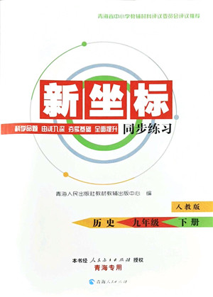 青海人民出版社2022新坐标同步练习九年级历史下册人教版青海专用答案