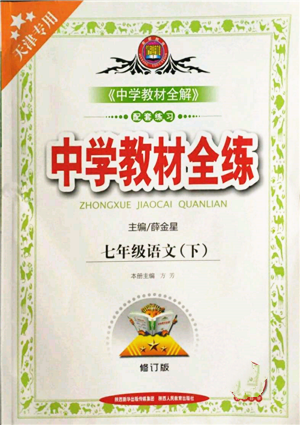 陕西人民教育出版社2022中学教材全练七年级语文下册人教版天津专版参考答案