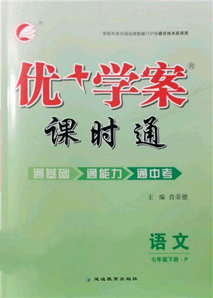 延边教育出版社2022优+学案课时通七年级语文下册P版参考答案