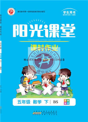 安徽人民出版社2022阳光课堂课时作业五年级数学下册BS北师版答案