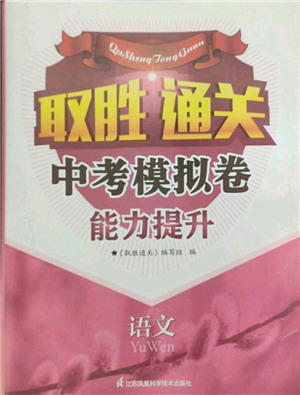 江苏凤凰科学技术出版社2022取胜通关中考模拟卷能力提升九年级语文人教版参考答案