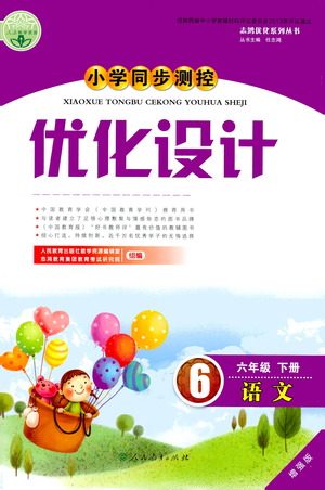 人民教育出版社2021小学同步测控优化设计六年级语文下册人教版答案