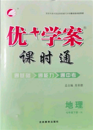 吉林教育出版社2022优+学案课时通七年级地理下册H版参考答案 吉林教育出版社2022优+学案课时通七年级地理下册H版参考答案