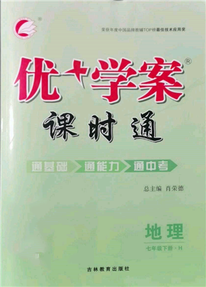 吉林教育出版社2022优+学案课时通七年级地理下册H版参考答案