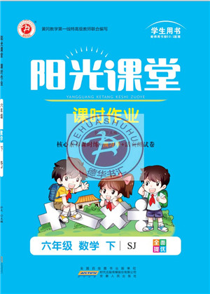 安徽人民出版社2022阳光课堂课时作业六年级数学下册SJ苏教版答案