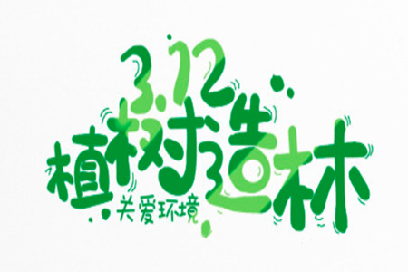 312植树节祝福语小学生 植树节祝福语有哪些 312植树节祝福语小学生 植树节祝福语有哪些