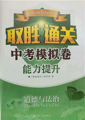 江苏凤凰科学技术出版社2022取胜通关中考模拟卷能力提升九年级道德与法治通用版参考答案