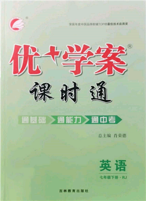 吉林教育出版社2022优+学案课时通七年级英语下册人教版参考答案