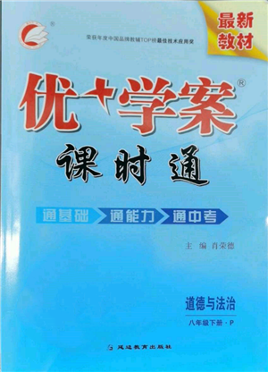 延边教育出版社2022优+学案课时通八年级道德与法治下册P版参考答案
