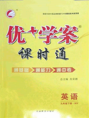 吉林教育出版社2022优+学案课时通九年级英语下册外研版参考答案 吉林教育出版社2022优+学案课时通九年级英语下册外研版参考答案