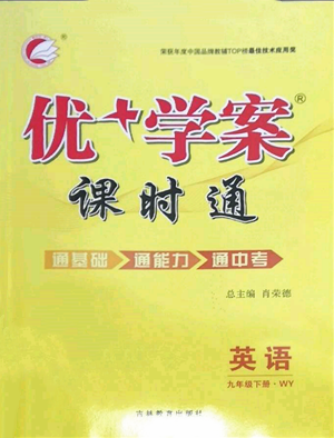 吉林教育出版社2022优+学案课时通九年级英语下册外研版参考答案