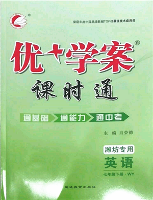 延边教育出版社2022优+学案课时通七年级英语下册外研版潍坊专版参考答案