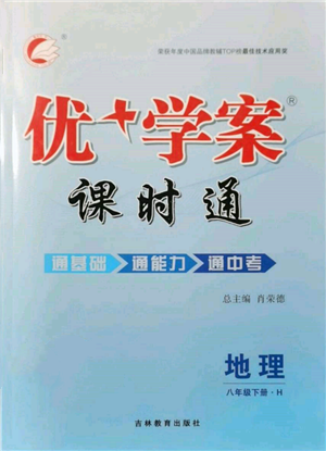 吉林教育出版社2022优+学案课时通八年级地理下册H版参考答案 吉林教育出版社2022优+学案课时通八年级地理下册H版参考答案