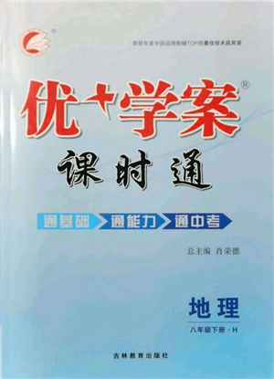 吉林教育出版社2022优+学案课时通八年级地理下册H版参考答案