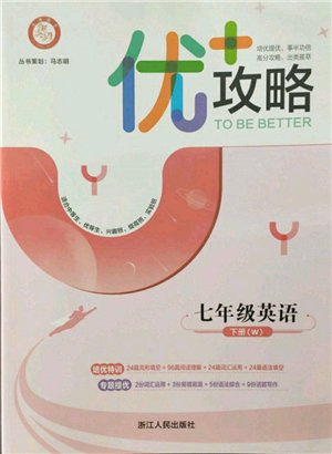 浙江人民出版社2022优+攻略七年级英语下册外研版参考答案