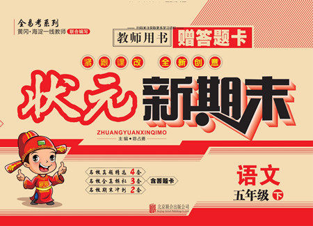 北京联合出版社公司2022状元新期末语文五年级下部编版答案