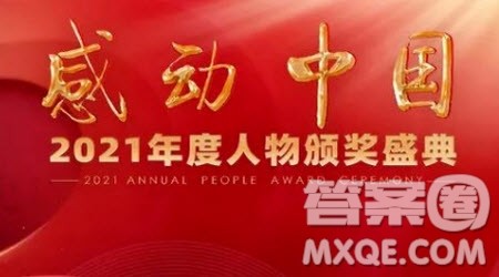 关于2021感动中国人物相关的英语短句词汇整理 关于2021感动中国人物相关的英语短句词汇整理