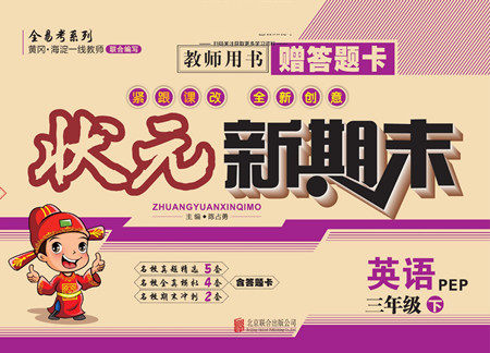 北京联合出版社公司2022状元新期末英语三年级下PEP人教版答案 北京联合出版社公司2022状元新期末英语三年级下PEP人教版答案