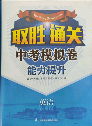 江苏凤凰科学技术出版社2022取胜通关中考模拟卷能力提升九年级英语通用版参考答案