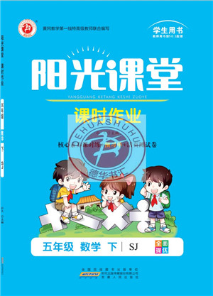 安徽人民出版社2022阳光课堂课时作业五年级数学下册SJ苏教版答案