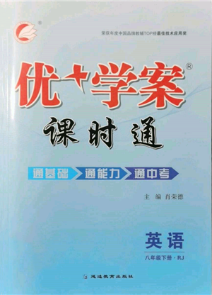 延边教育出版社2022优+学案课时通八年级英语下册人教版参考答案