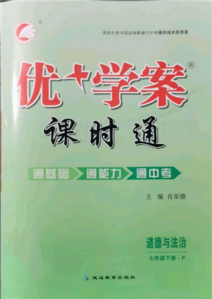 延边教育出版社2022优+学案课时通七年级道德与法治下册P版参考答案 延边教育出版社2022优+学案课时通七年级道德与法治下册P版参考答案