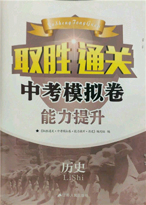 江苏凤凰科学技术出版社2022取胜通关中考模拟卷能力提升九年级历史通用版参考答案