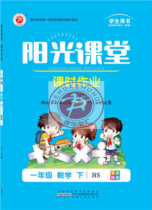 安徽人民出版社2022阳光课堂课时作业一年级数学下册BS北师版答案