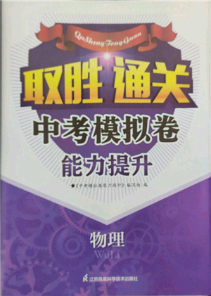 江苏凤凰科学技术出版社2022取胜通关中考模拟卷能力提升九年级物理通用版参考答案