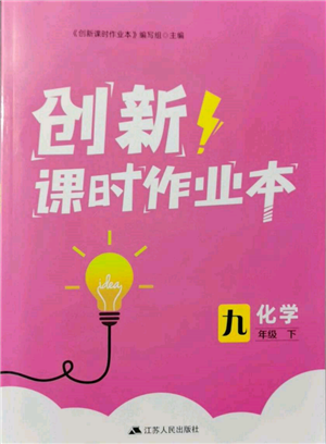 江苏人民出版社2022创新课时作业本九年级化学下册沪教版版参考答案 江苏人民出版社2022创新课时作业本九年级化学下册沪教版版参考答案