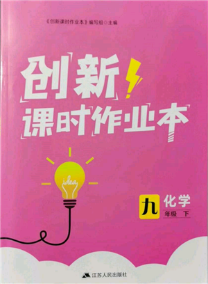 江苏人民出版社2022创新课时作业本九年级化学下册沪教版版参考答案