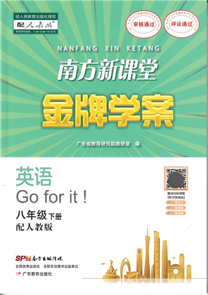 广东教育出版社2022南方新课堂金牌学案八年级英语下册人教版答案