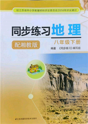 江苏凤凰科学技术出版社2022同步练习地理八年级下册湘教版参考答案 江苏凤凰科学技术出版社2022同步练习地理八年级下册湘教版参考答案