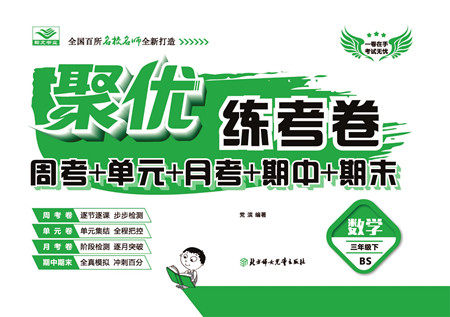 北方妇女儿童出版社2022聚优练考卷数学三年级下册BS北师版答案