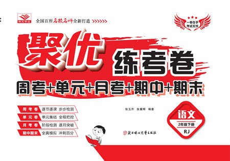 北方妇女儿童出版社2022聚优练考卷语文二年级下册RJ人教版答案
