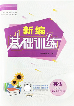 安徽教育出版社2022新编基础训练九年级英语下册外研版答案