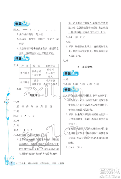 湖北教育出版社2022长江作业本同步练习册三年级语文下册人教版参考答案