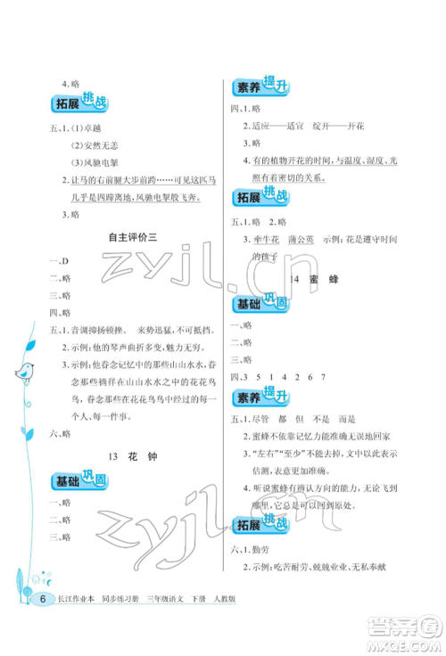 湖北教育出版社2022长江作业本同步练习册三年级语文下册人教版参考答案