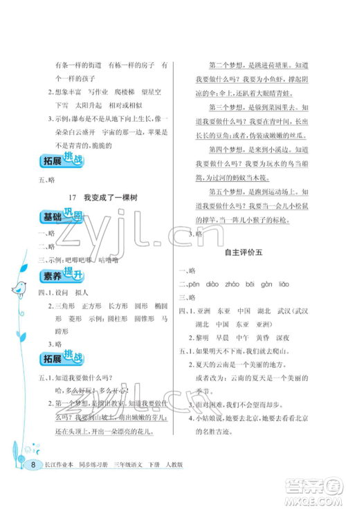 湖北教育出版社2022长江作业本同步练习册三年级语文下册人教版参考答案