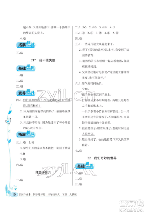 湖北教育出版社2022长江作业本同步练习册三年级语文下册人教版参考答案