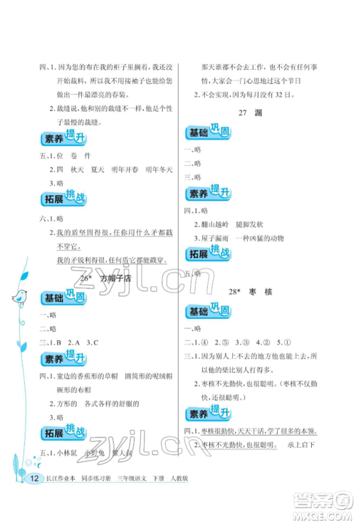 湖北教育出版社2022长江作业本同步练习册三年级语文下册人教版参考答案