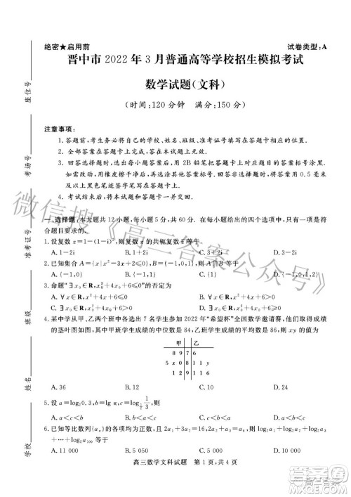 晋中市2022年3月普通高等学校招生模拟考试文科数学试题及答案