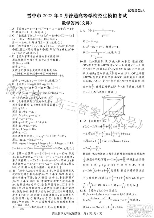 晋中市2022年3月普通高等学校招生模拟考试文科数学试题及答案