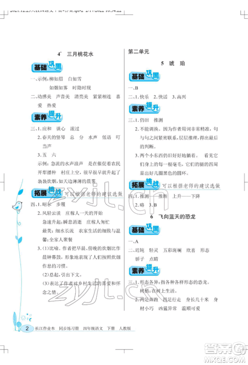 湖北教育出版社2022长江作业本同步练习册四年级语文下册人教版参考答案