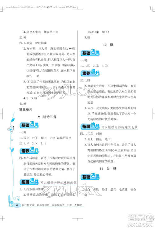 湖北教育出版社2022长江作业本同步练习册四年级语文下册人教版参考答案