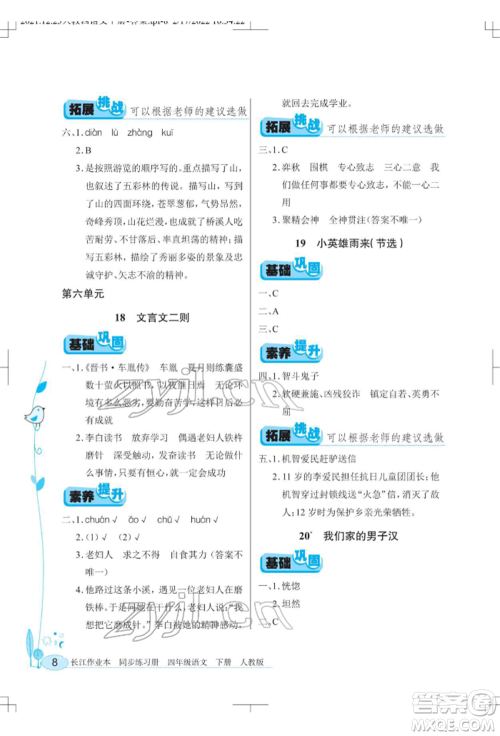 湖北教育出版社2022长江作业本同步练习册四年级语文下册人教版参考答案