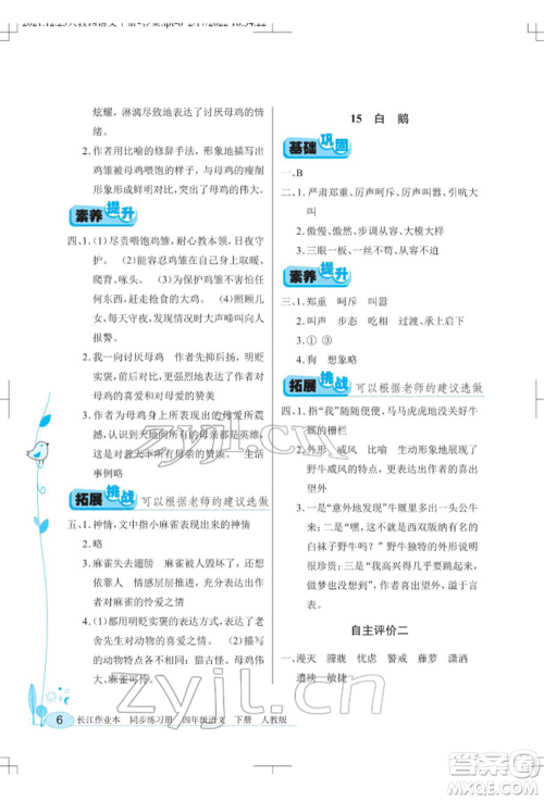 湖北教育出版社2022长江作业本同步练习册四年级语文下册人教版参考答案