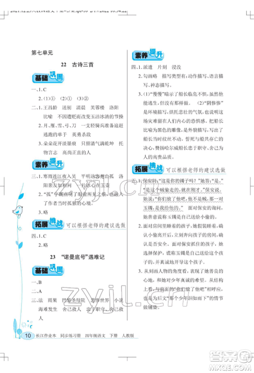 湖北教育出版社2022长江作业本同步练习册四年级语文下册人教版参考答案