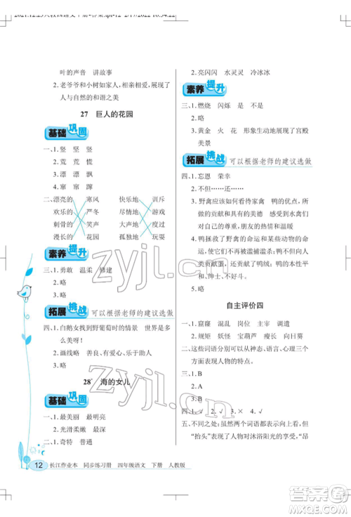 湖北教育出版社2022长江作业本同步练习册四年级语文下册人教版参考答案