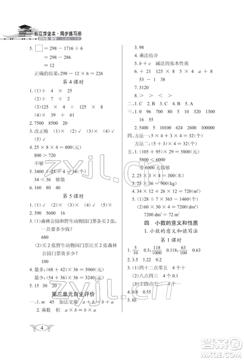 湖北教育出版社2022长江作业本同步练习册四年级数学下册人教版参考答案